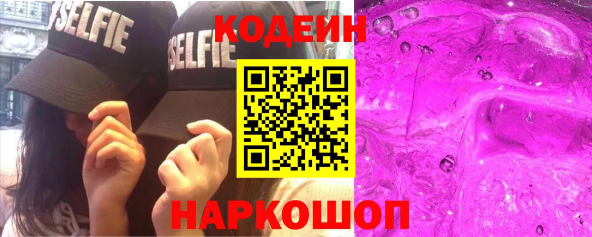 Кодеиновый сироп Lean Purple Drank  Кодеиновый сироп Lean Purple Drank  Вход с VPN  Южно-Сахалинск 