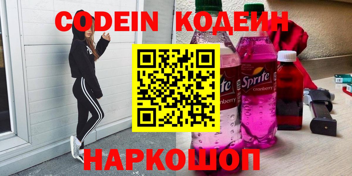 Кодеин Purple Drank Южно-Сахалинск